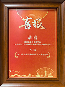 入選工信部國家首批重點(diǎn)培育中試平臺(tái)名單