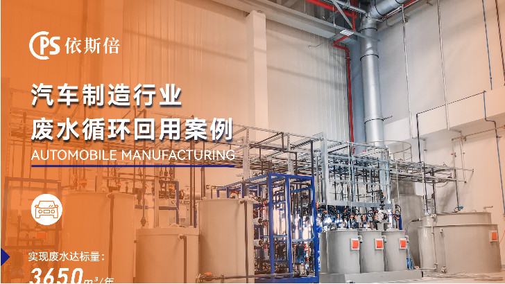 依斯倍環保如何實現汽車廠廢水回用？