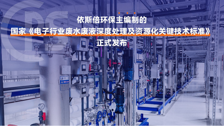 電子工業廢水處理循環利用公司