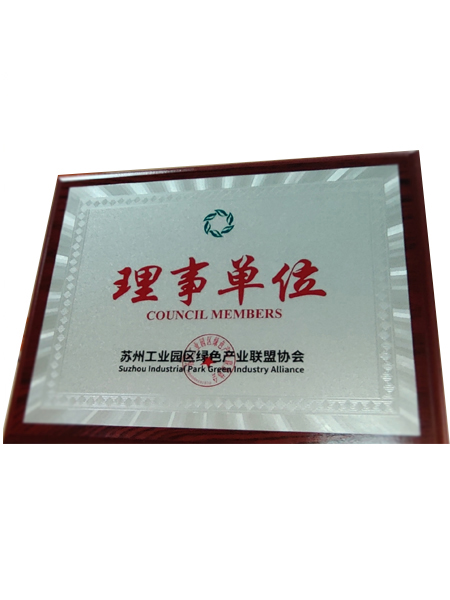 綠色產(chǎn)業(yè)聯(lián)盟協(xié)會(huì)理事單位