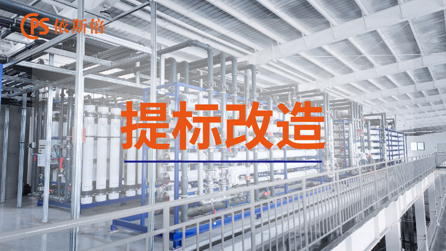 依斯倍工業(yè)廢水處理循環(huán)利用及零排放工程提標(biāo)改造