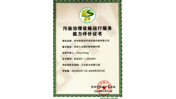 污染治理設施運行服務能力評價證書