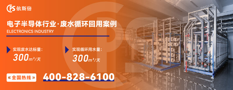 電子半導體行業(yè)廢水處理2