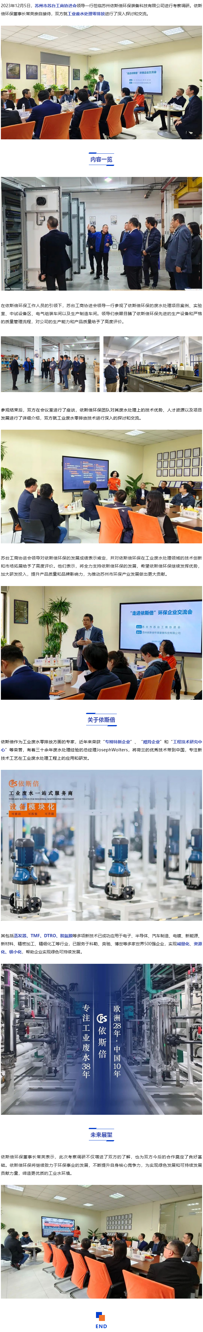 蘇州市蘇臺工商協(xié)進(jìn)會考察依斯倍環(huán)保_03