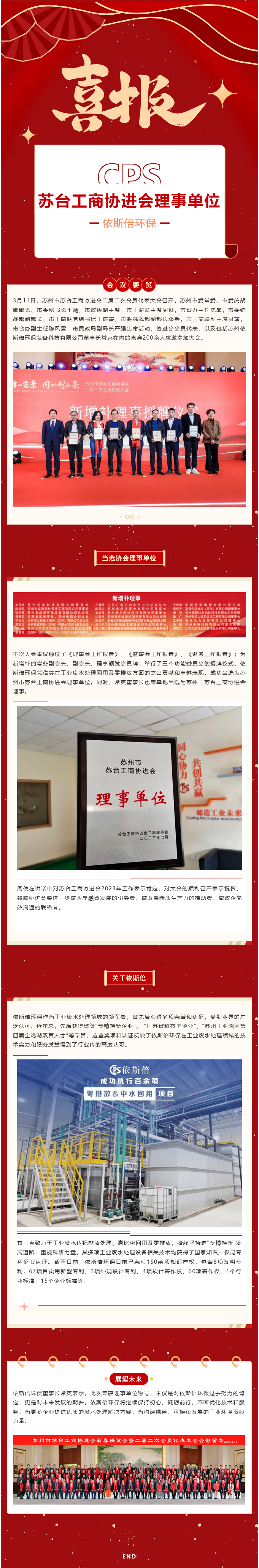 喜報 依斯倍環(huán)保當(dāng)選蘇州市蘇臺工商協(xié)進會理事單位