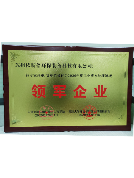 工業(yè)廢水處理領軍企業(yè)