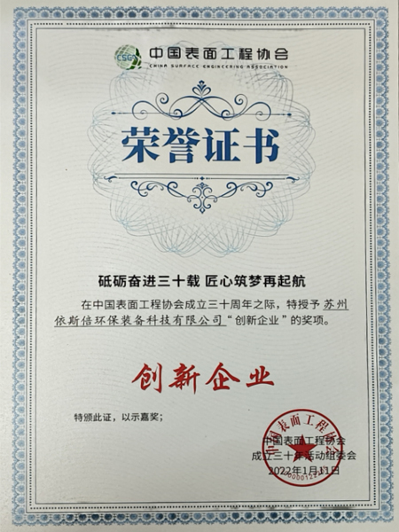 中國表面工程協會創新企業