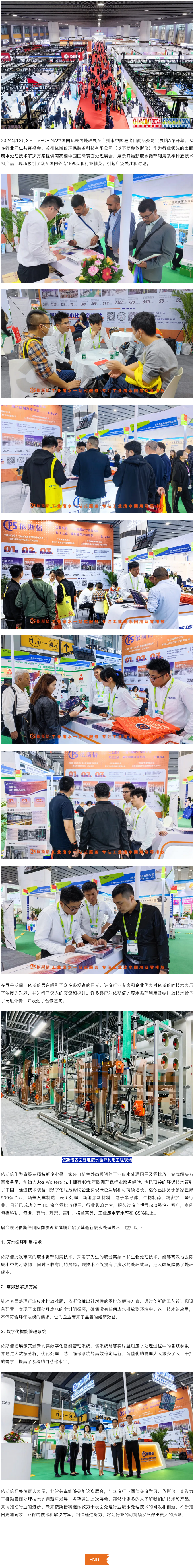 依斯倍攜最新廢水循環(huán)利用零排放技術(shù)亮相中國國際表面處理展