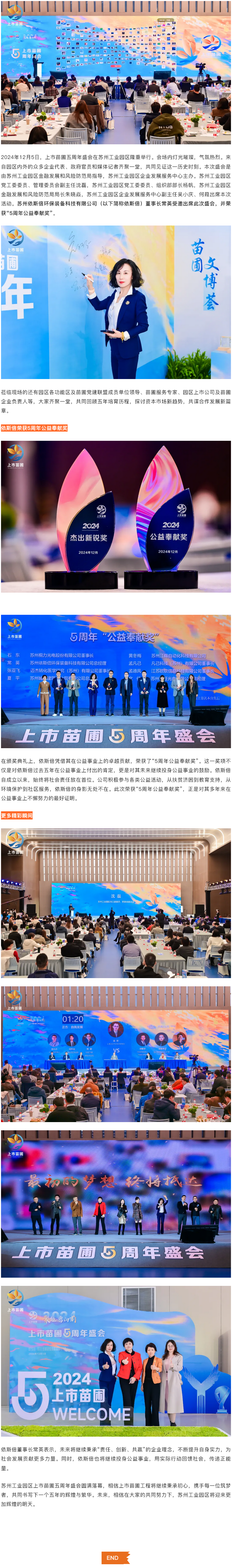 依斯倍受邀出席2024上市苗圃五周年盛會(huì)