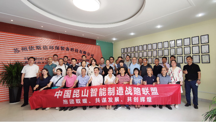 發展綠色先進裝備實現智能制造，昆山智能制造聯盟走進依斯倍