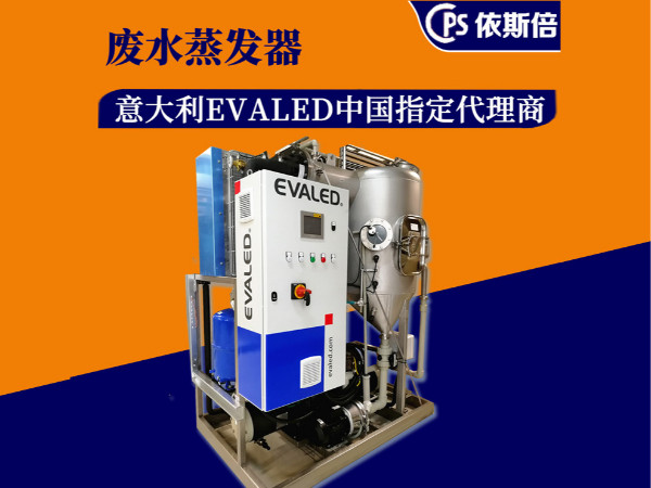 廢水處理蒸發器
