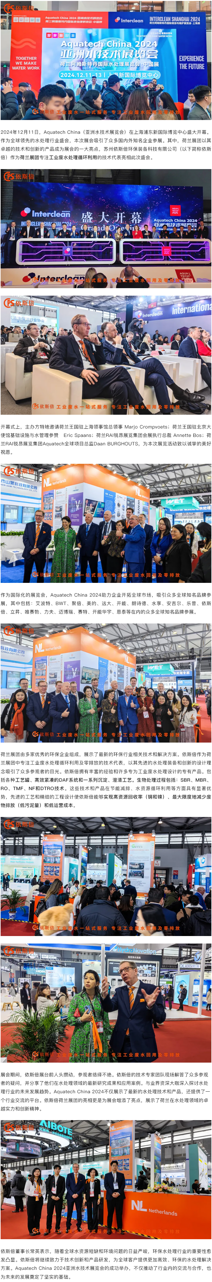 Aquatech China 2024 盛大開幕，依斯倍荷蘭展團亮相點亮熱潮