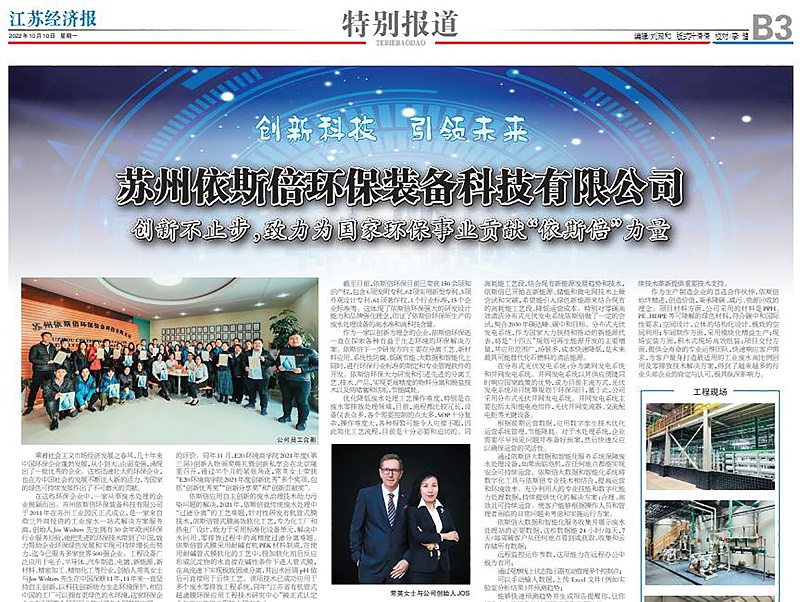 依斯倍環保裝備創新技術榮登江蘇省級刊物《江蘇經濟報》