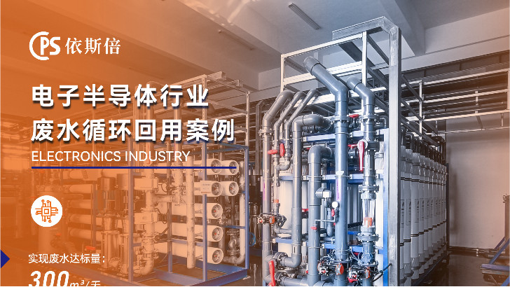 半導體零件生產(chǎn)廢水處理公司