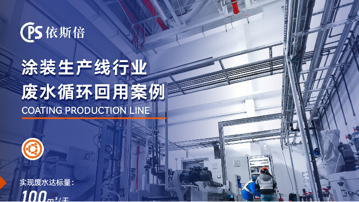 依斯倍環保：涂裝廢水處理的最佳選擇