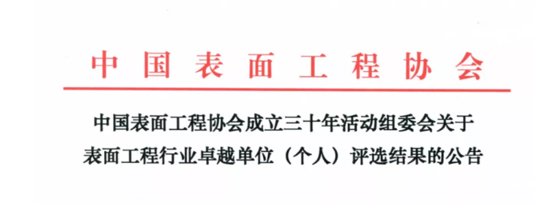 中國表面工程協會創(chuàng)新企業(yè)
