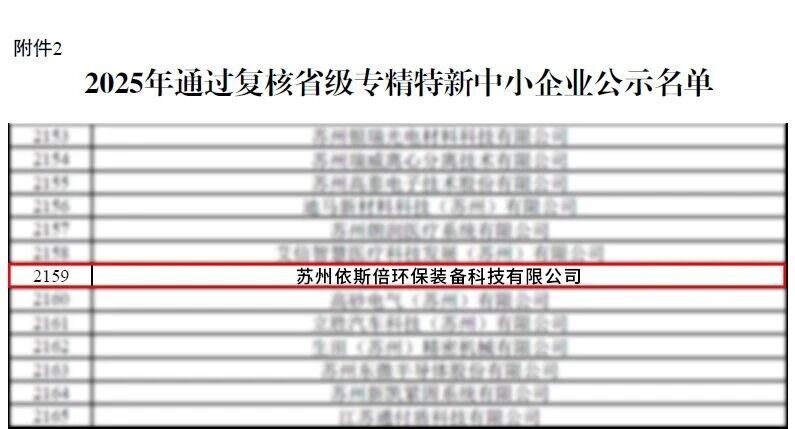 依斯倍成功入選2025年度省級(jí)專精特新企業(yè)名單 (2)
