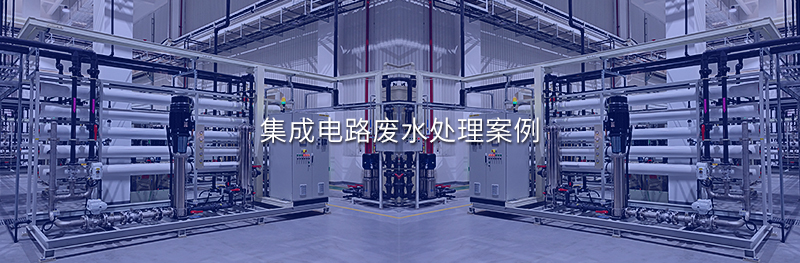 集成電路廢水處理案例