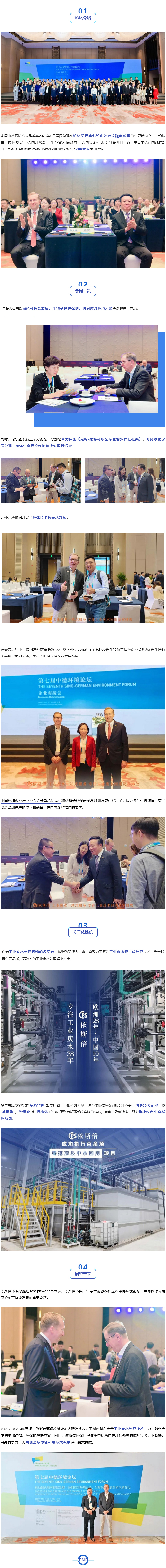 依斯倍環保受邀出席第七屆中德環境論壇_03