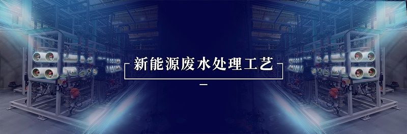 新能源廢水處理工藝